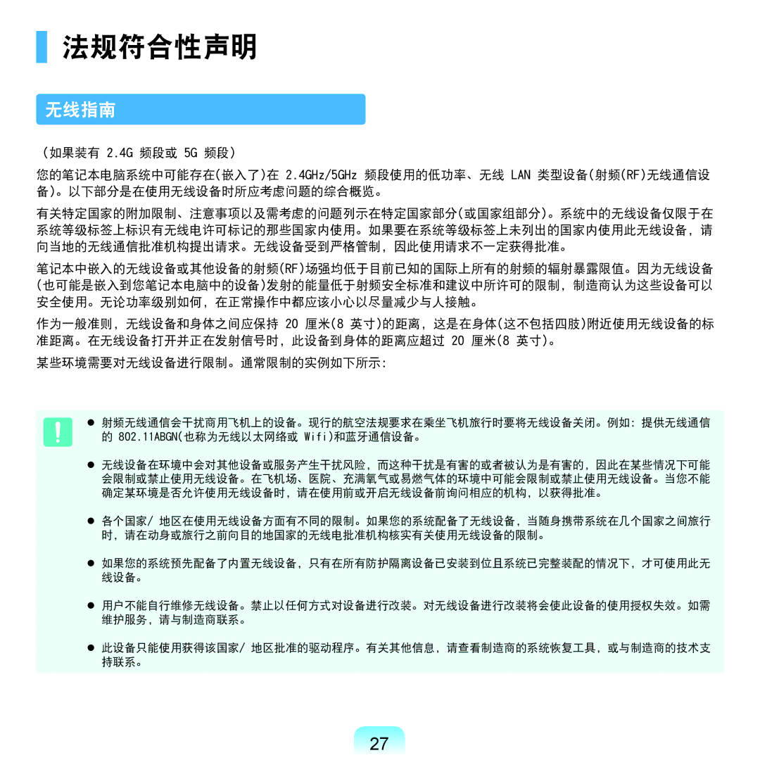 Samsung NP-RV520-S03DE, NP-R590-JS0YDE, NP-R540-JT08DE, NP-R540-JS0ADE, NP-RV515-S04DE, NP-RV515-S01DE manual 法规符合性声明, 无线指南 