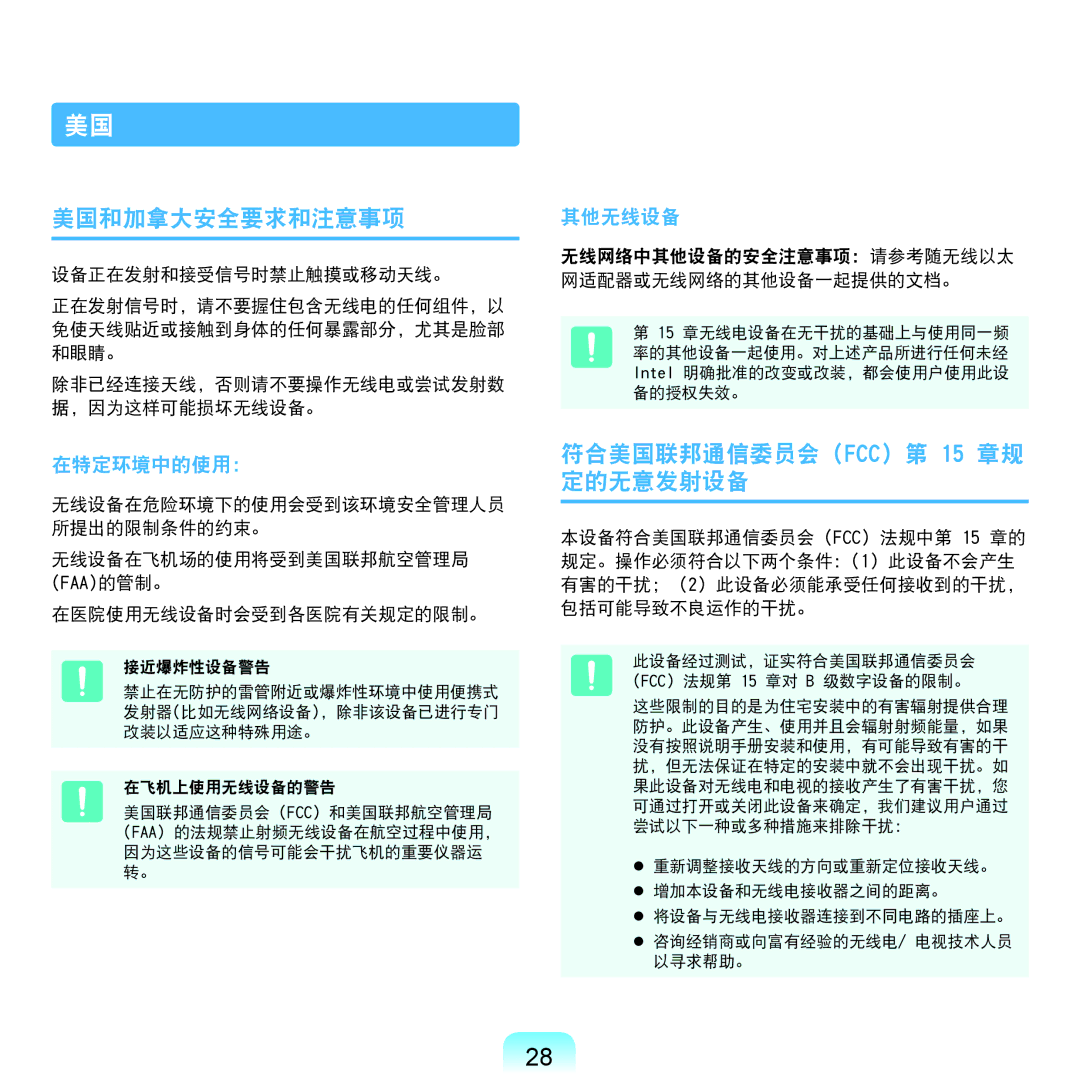 Samsung NP-RV515-S03DE 美国和加拿大安全要求和注意事项, 符合美国联邦通信委员会 FCC 第 15 章规 定的无意发射设备, 无线网络中其他设备的安全注意事项 请参考随无线以太 网适配器或无线网络的其他设备一起提供的文档。 