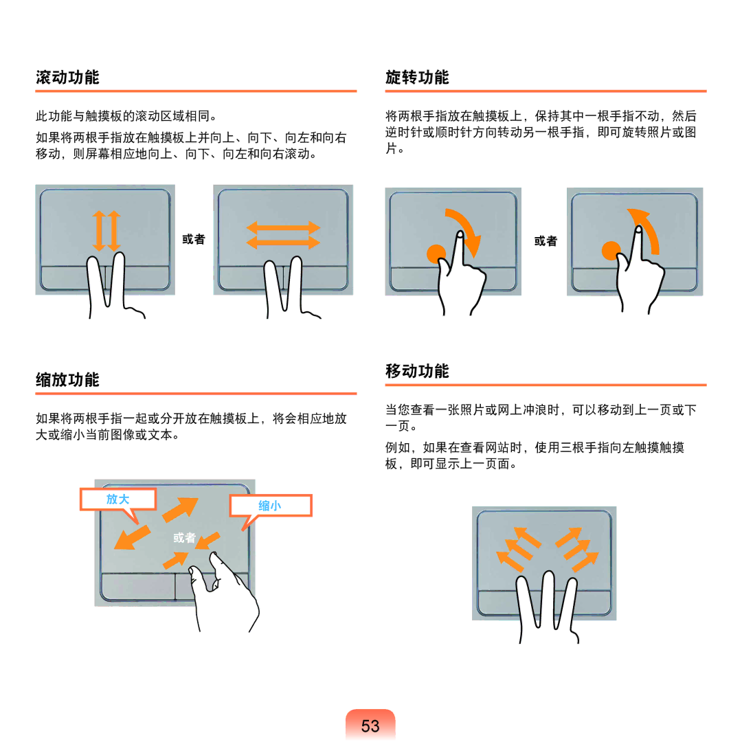 Samsung NP-R530-JA03SE, NP-R590-JS0YDE manual 滚动功能, 旋转功能, 缩放功能 移动功能, 将两根手指放在触摸板上，保持其中一根手指不动，然后 逆时针或顺时针方向转动另一根手指，即可旋转照片或图 片。 