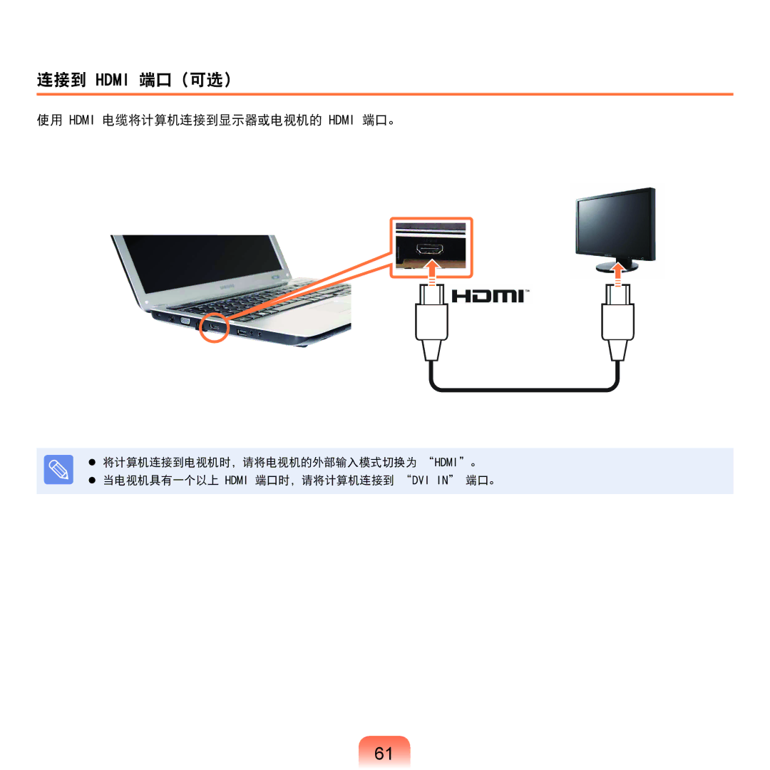 Samsung NP-RF511-S06SE, NP-R590-JS0YDE, NP-R540-JT08DE, NP-R540-JS0ADE 连接到 Hdmi 端口 可选, 使用 Hdmi 电缆将计算机连接到显示器或电视机的 Hdmi 端口。 