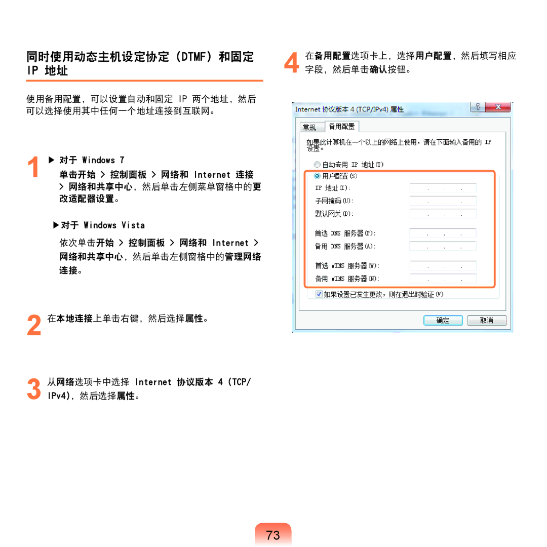 Samsung NP-RF710-S02SE, NP-R590-JS0YDE manual 同时使用动态主机设定协定 Dtmf 和固定, 使用备用配置，可以设置自动和固定 Ip 两个地址，然后 可以选择使用其中任何一个地址连接到互联网。 