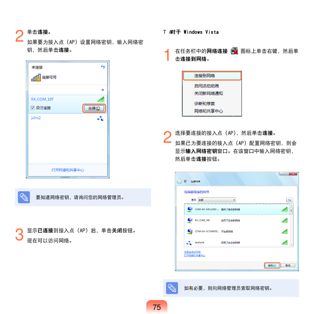 Samsung NP-RC710-S03SE, NP-R590-JS0YDE, NP-R540-JT08DE, NP-R540-JS0ADE manual 单击连接。 如果要为接入点 Ap 设置网络密钥，输入网络密 钥，然后单击连接。 