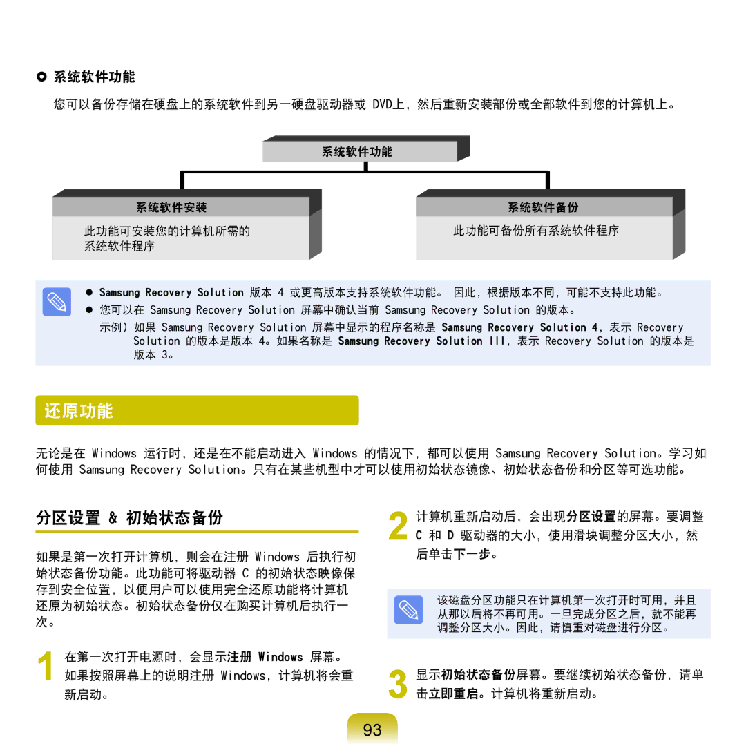 Samsung NP-RC710-S03PL, NP-R590-JS0YDE manual 还原功能, 分区设置 & 初始状态备份,  系统软件功能, 显示初始状态备份屏幕。要继续初始状态备份，请单 击立即重启。计算机将重新启动。 