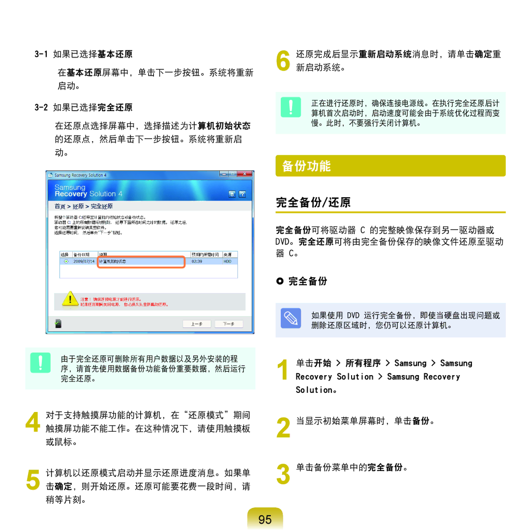 Samsung NP-RF511-S03CH, NP-R590-JS0YDE manual 备份功能, 完全备份/还原,  完全备份, 完全备份可将驱动器 C 的完整映像保存到另一驱动器或 Dvd。完全还原可将由完全备份保存的映像文件还原至驱动 