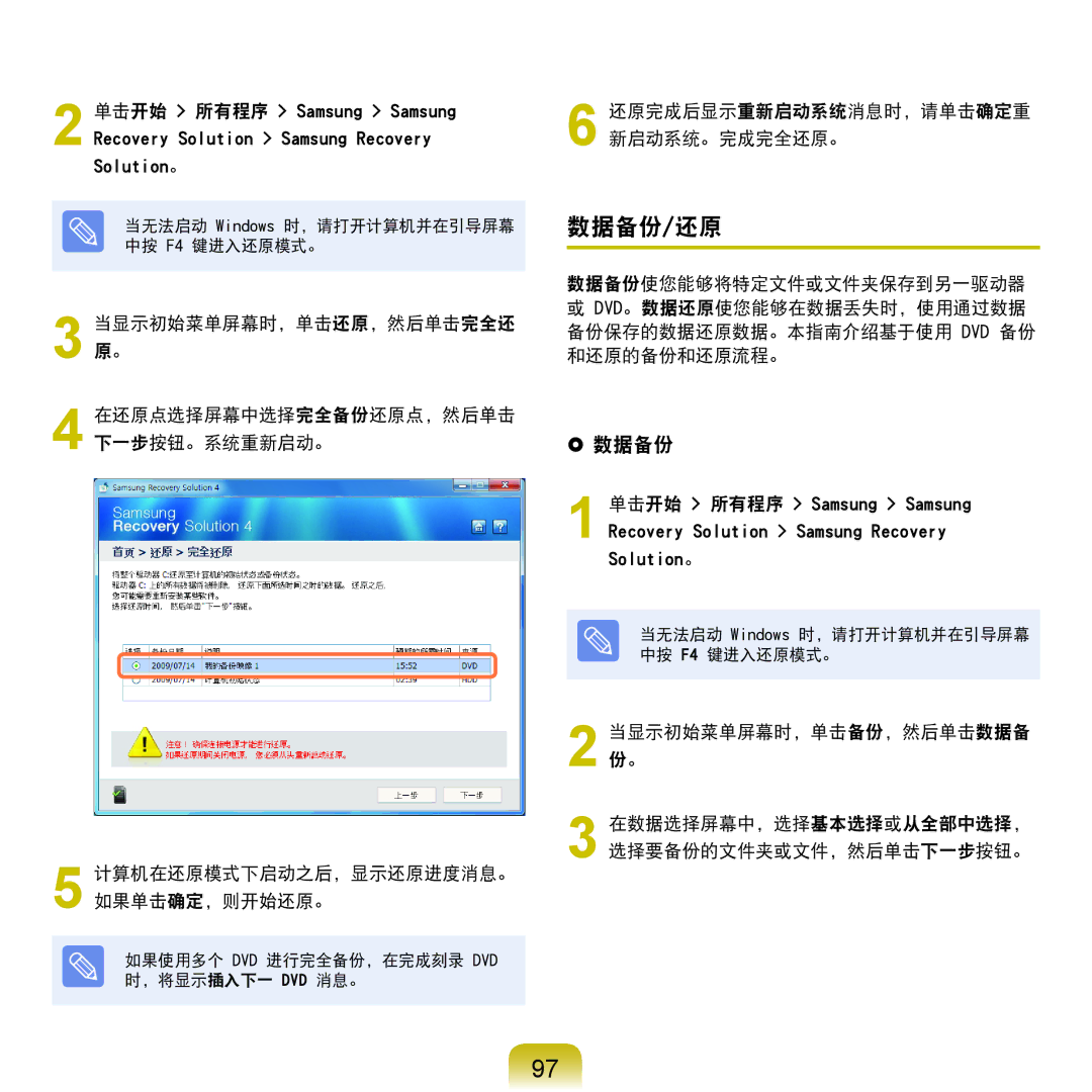 Samsung NP-R530-JA06PL, NP-R590-JS0YDE, NP-R540-JT08DE manual 数据备份/还原,  数据备份, 还原完成后显示重新启动系统消息时，请单击确定重 新启动系统。完成完全还原。 