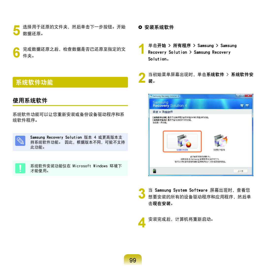 Samsung NP-R540-JT02HU, NP-R590-JS0YDE 系统软件功能, 使用系统软件,  安装系统软件, 选择用于还原的文件夹，然后单击下一步按钮。开始 数据还原。 完成数据还原之后，检查数据是否已还原至指定的文 件夹。 