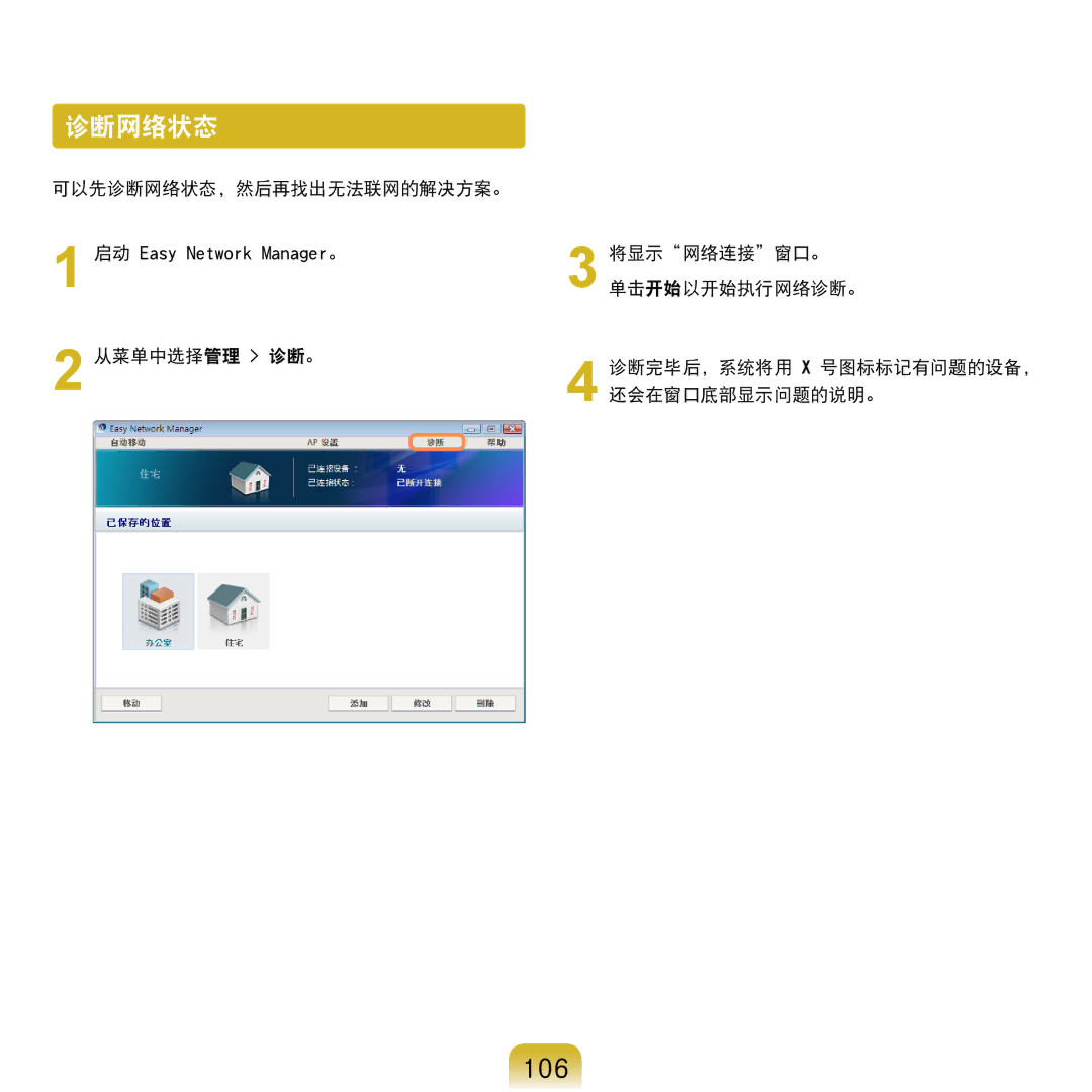 Samsung NP-R610-AS0AIT, NP-R610-AS0BIT manual 诊断网络状态, 106 