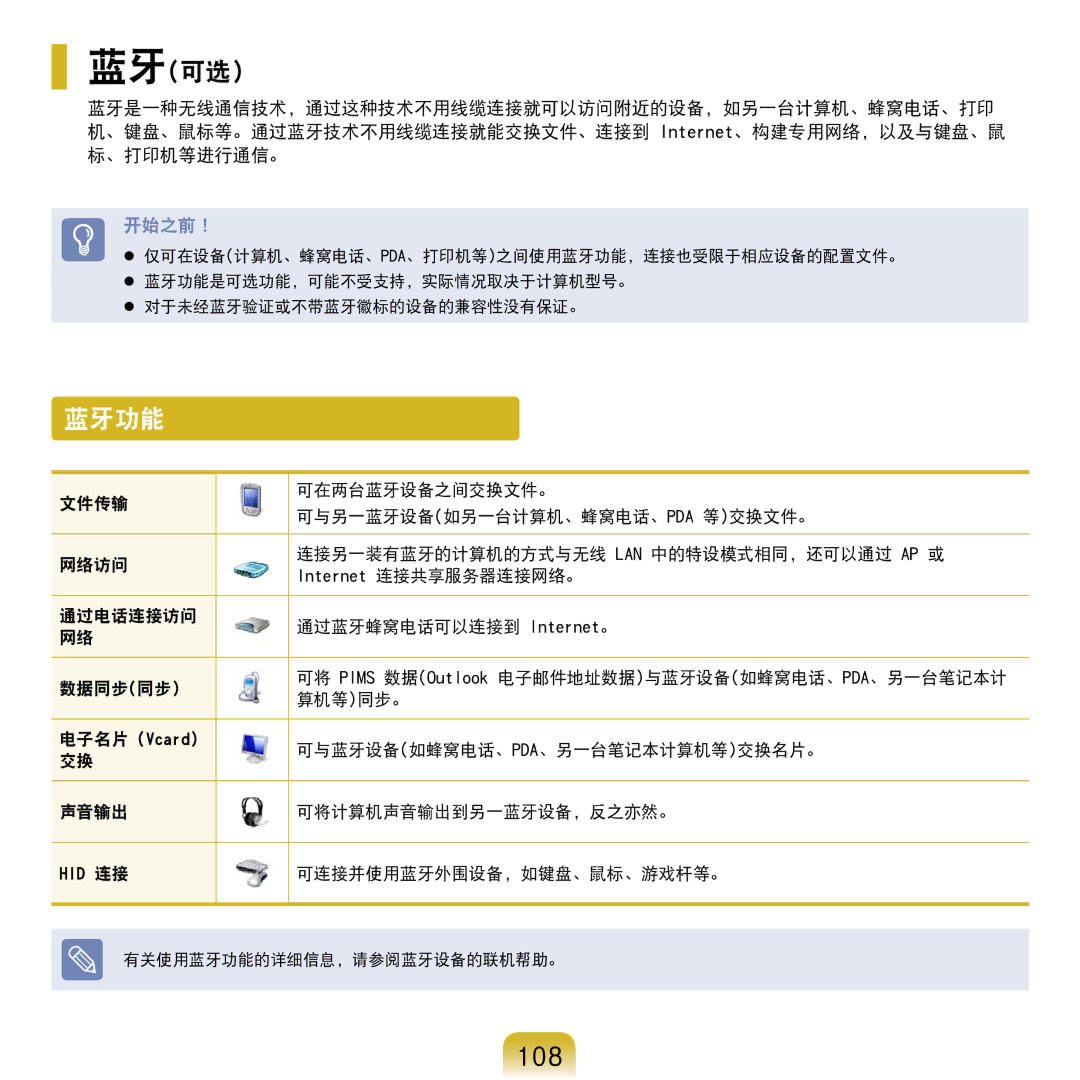 Samsung NP-R610-AS0AIT 蓝牙功能, 108, 可与蓝牙设备如蜂窝电话、Pda、另一台笔记本计算机等交换名片。, 声音输出 可将计算机声音输出到另一蓝牙设备，反之亦然。, 可连接并使用蓝牙外围设备，如键盘、鼠标、游戏杆等。 