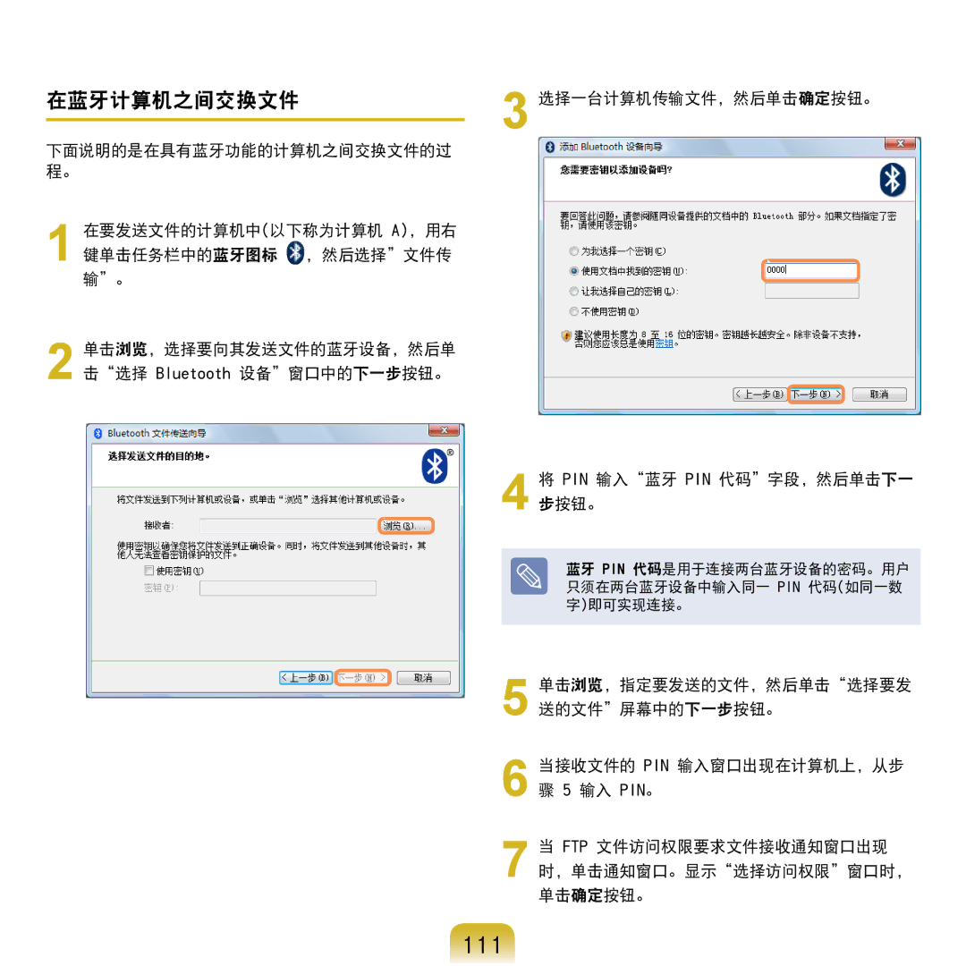 Samsung NP-R610-AS0BIT, NP-R610-AS0AIT manual 111, 在蓝牙计算机之间交换文件, 选择一台计算机传输文件，然后单击确定按钮。 