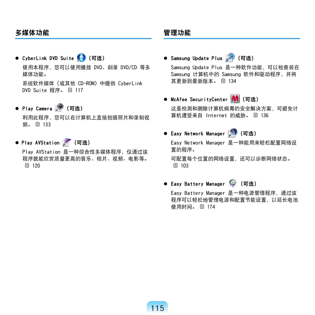 Samsung NP-R610-AS0BIT, NP-R610-AS0AIT manual 115, 多媒体功能 管理功能 