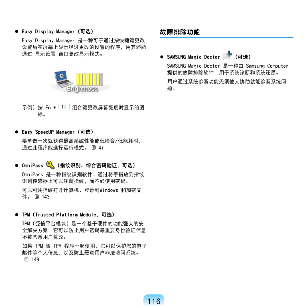 Samsung NP-R610-AS0AIT, NP-R610-AS0BIT manual 116, 故障排除功能, 提供的故障排除软件，用于系统诊断和系统还原。 用户通过系统诊断功能无须他人协助就能诊断系统问 题。 