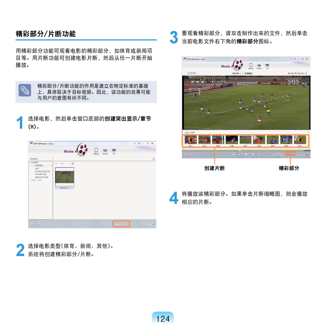 Samsung NP-R610-AS0AIT, NP-R610-AS0BIT manual 124, 精彩部分/片断功能, 用精彩部分功能可观看电影的精彩部分，如体育或新闻项 目等。用片断功能可创建电影片断，然后从任一片断开始 播放。 