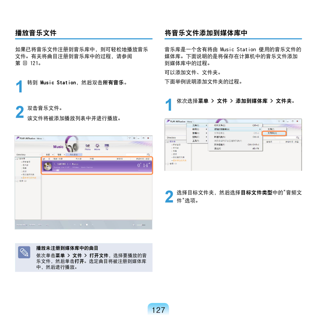 Samsung NP-R610-AS0BIT, NP-R610-AS0AIT manual 127, 播放音乐文件, 将音乐文件添加到媒体库中, 如果已将音乐文件注册到音乐库中，则可轻松地播放音乐 文件。有关将曲目注册到音乐库中的过程，请参阅 