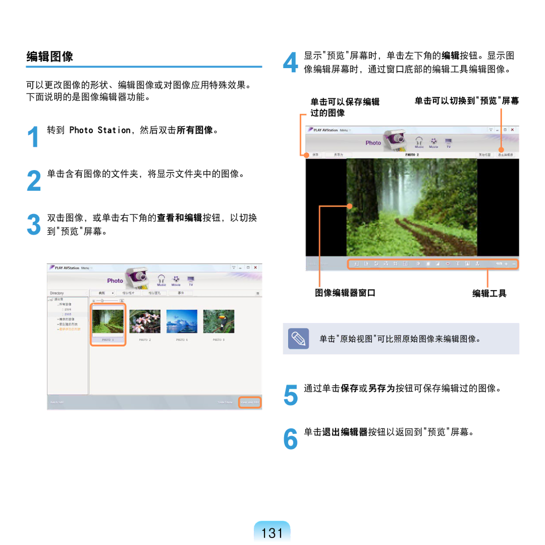 Samsung NP-R610-AS0BIT, NP-R610-AS0AIT manual 131, 编辑图像, 过的图像 图像编辑器窗口编辑工具, 通过单击保存或另存为按钮可保存编辑过的图像。 单击退出编辑器按钮以返回到预览屏幕。 