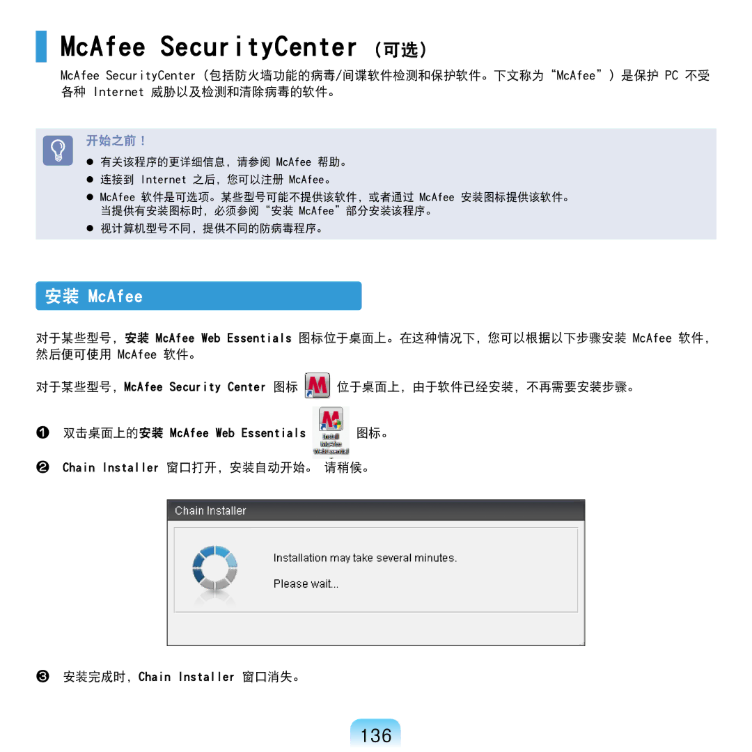 Samsung NP-R610-AS0AIT, NP-R610-AS0BIT manual McAfee SecurityCenter 可选, 136, 图标。, Chain Installer 窗口打开，安装自动开始。 请稍候。 