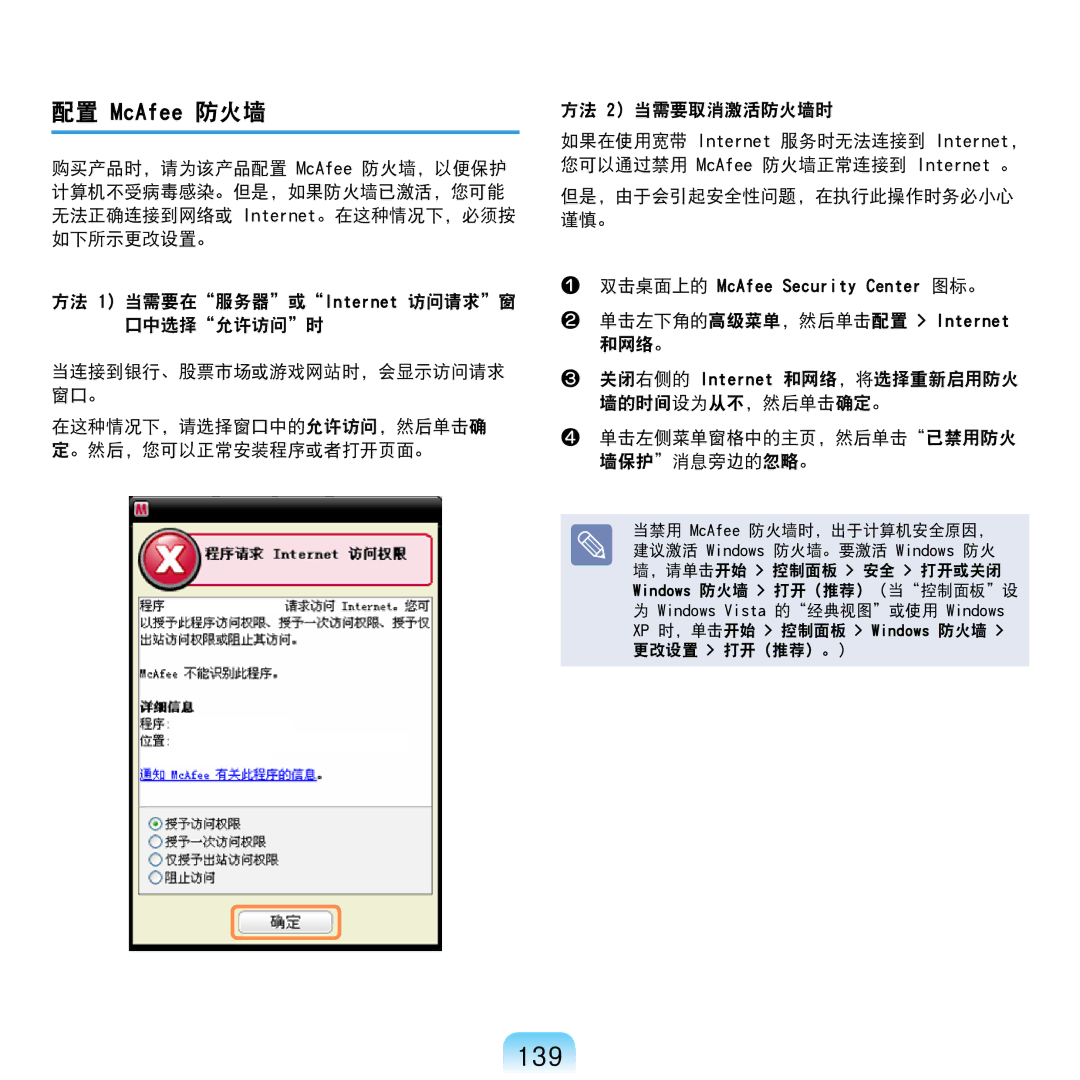 Samsung NP-R610-AS0BIT, NP-R610-AS0AIT manual 139, 配置 McAfee 防火墙 