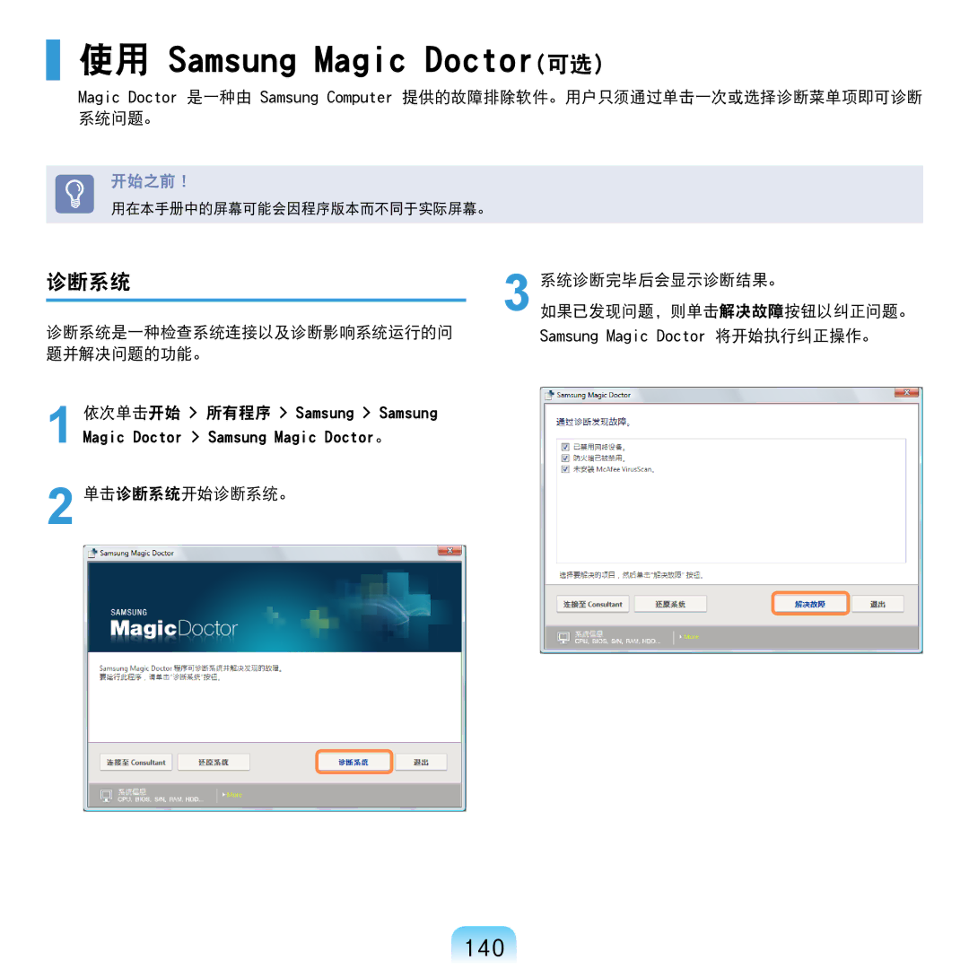 Samsung NP-R610-AS0AIT, NP-R610-AS0BIT manual 使用 Samsung Magic Doctor可选, 140, 诊断系统 