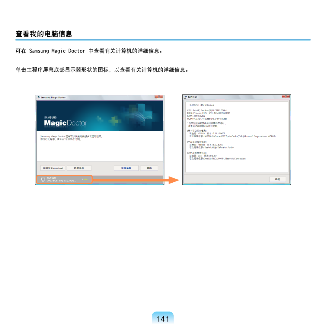 Samsung NP-R610-AS0BIT, NP-R610-AS0AIT manual 141, 查看我的电脑信息, 单击主程序屏幕底部显示器形状的图标，以查看有关计算机的详细信息。 