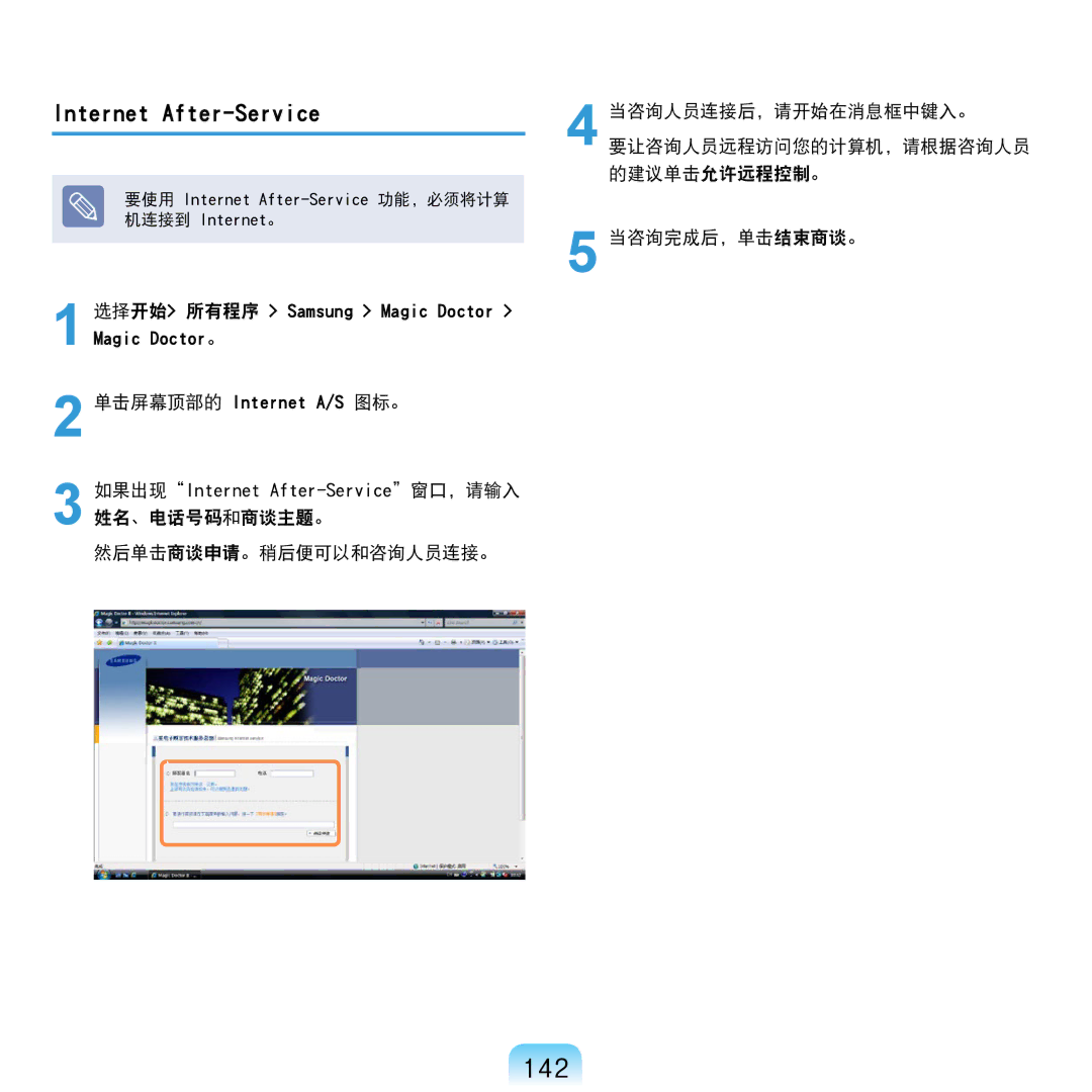 Samsung NP-R610-AS0AIT, NP-R610-AS0BIT manual 142, Internet After-Service, 当咨询完成后，单击结束商谈。 