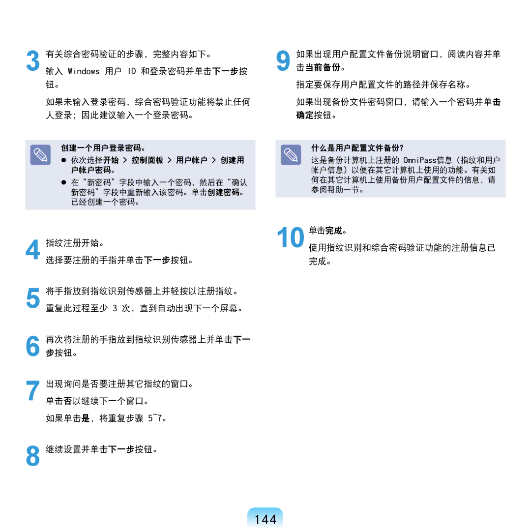 Samsung NP-R610-AS0AIT, NP-R610-AS0BIT manual 144, 什么是用户配置文件备份？ 