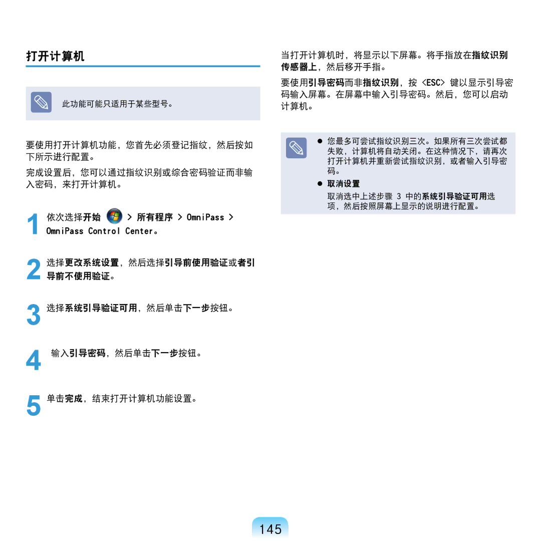 Samsung NP-R610-AS0BIT, NP-R610-AS0AIT manual 145, 打开计算机, 选择更改系统设置，然后选择引导前使用验证或者引 导前不使用验证。 选择系统引导验证可用，然后单击下一步按钮。 