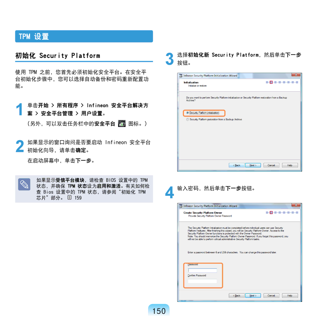 Samsung NP-R610-AS0AIT, NP-R610-AS0BIT 150, 初始化 Security Platform, 选择初始化新 Security Platform，然后单击下一步 按钮。 输入密码，然后单击下一步按钮。 