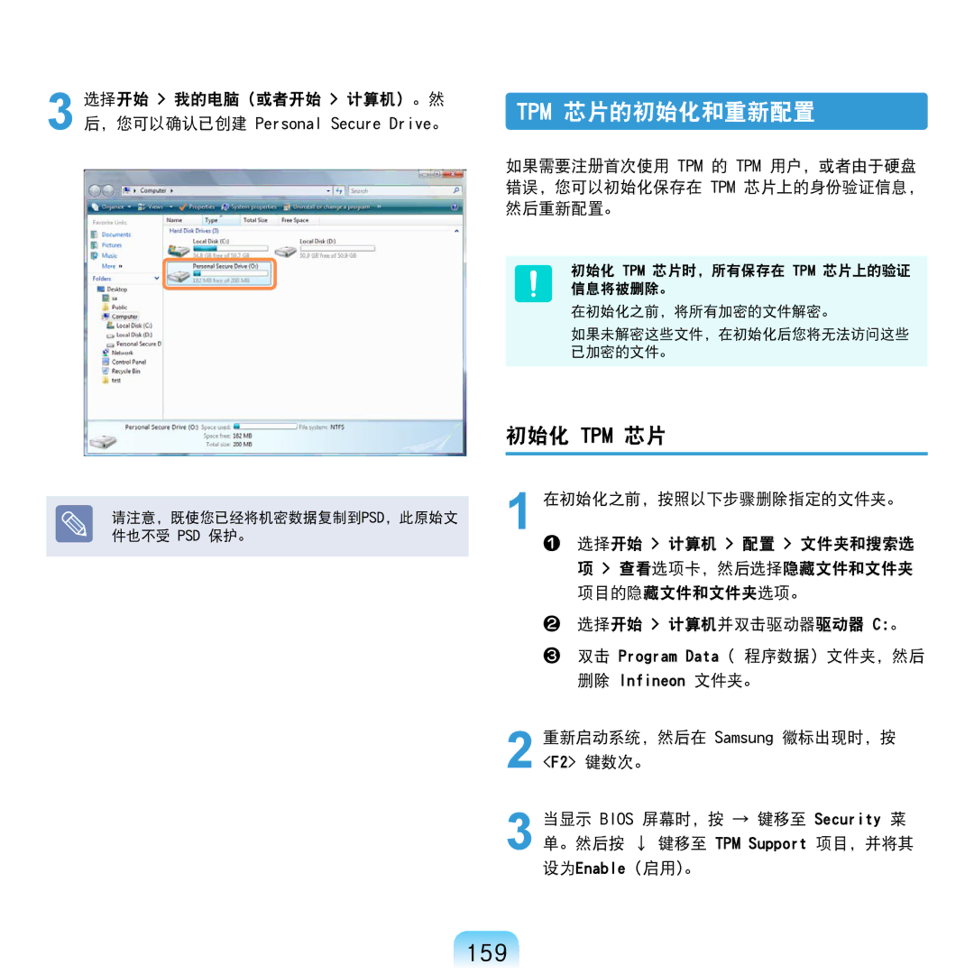 Samsung NP-R610-AS0BIT, NP-R610-AS0AIT manual 159, 初始化 Tpm 芯片, 选择开始 我的电脑（或者开始 计算机）。然 后，您可以确认已创建 Personal Secure Drive。 