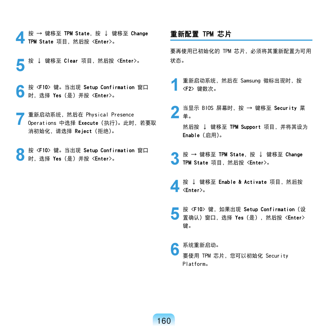 Samsung NP-R610-AS0AIT, NP-R610-AS0BIT manual 160, 重新配置 Tpm 芯片, 要再使用已初始化的 TPM 芯片，必须将其重新配置为可用 状态。 重新启动系统，然后在 Samsung 徽标出现时，按 