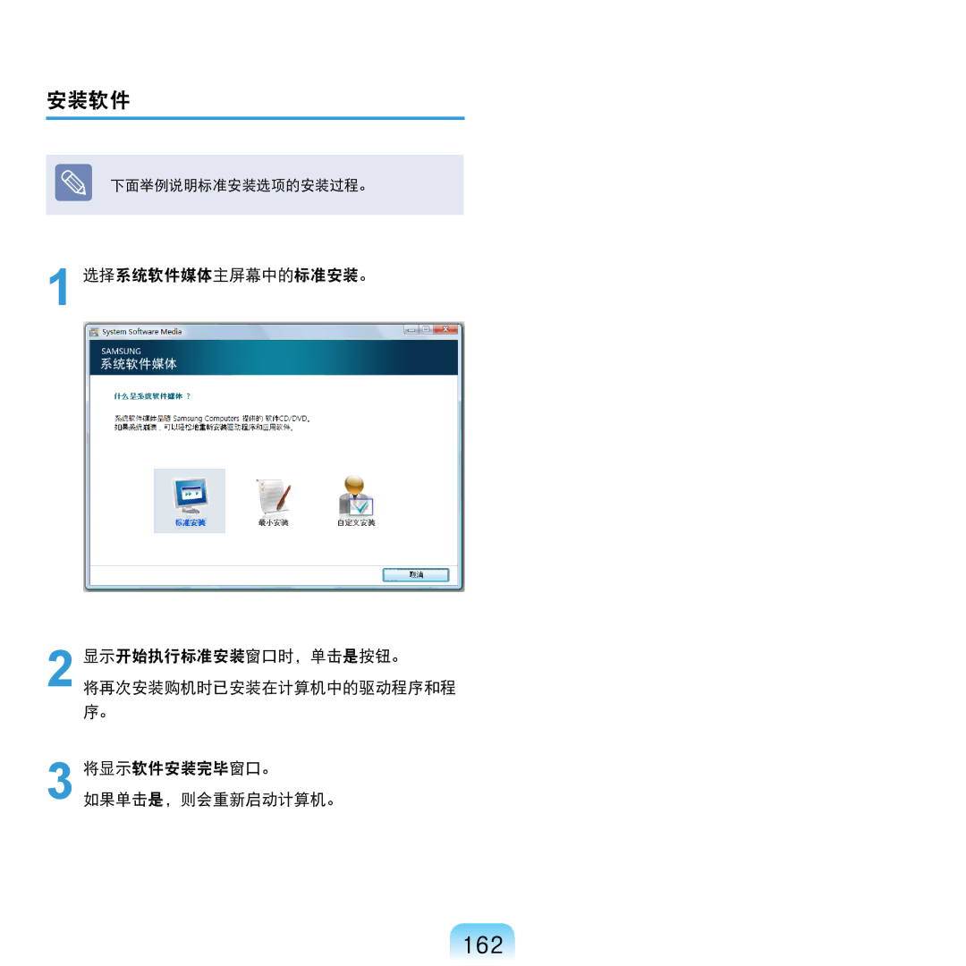 Samsung NP-R610-AS0AIT, NP-R610-AS0BIT manual 162, 安装软件, 选择系统软件媒体主屏幕中的标准安装。, 将显示软件安装完毕窗口。如果单击是，则会重新启动计算机。 