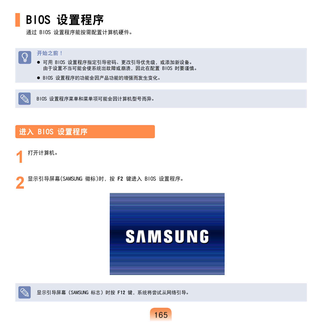 Samsung NP-R610-AS0BIT, NP-R610-AS0AIT 165, 通过 Bios 设置程序能按需配置计算机硬件。, 打开计算机。 显示引导屏幕SAMSUNG 徽标时，按 F2 键进入 Bios 设置程序。 