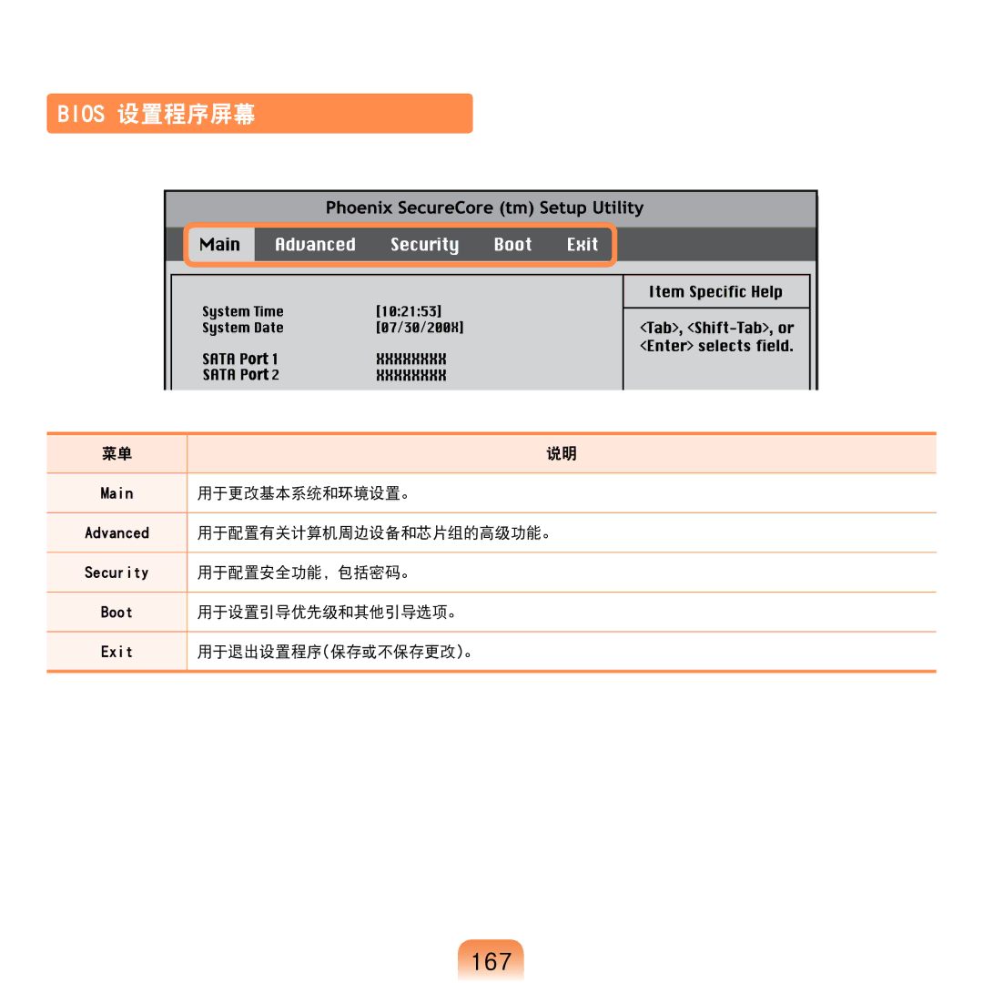 Samsung NP-R610-AS0BIT, NP-R610-AS0AIT manual Bios 设置程序屏幕, 167 