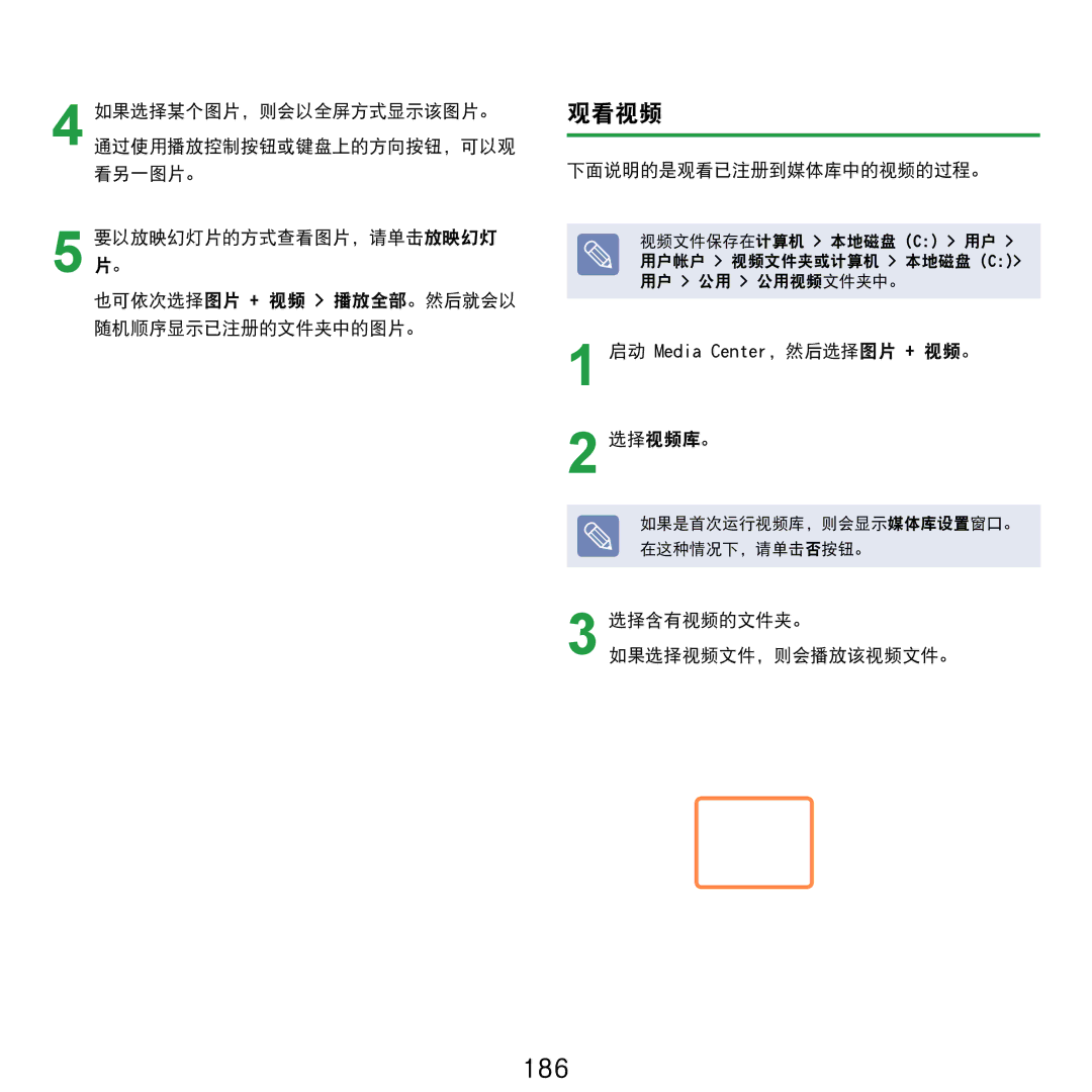 Samsung NP-R610-AS0AIT, NP-R610-AS0BIT manual 186, 观看视频, 下面说明的是观看已注册到媒体库中的视频的过程。, 启动 Media Center，然后选择图片 + 视频。 选择视频库。 