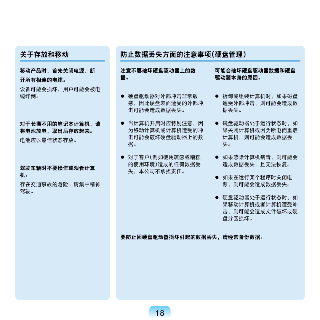 Samsung NP-R610-AS0AIT, NP-R610-AS0BIT manual 关于存放和移动 防止数据丢失方面的注意事项硬盘管理 