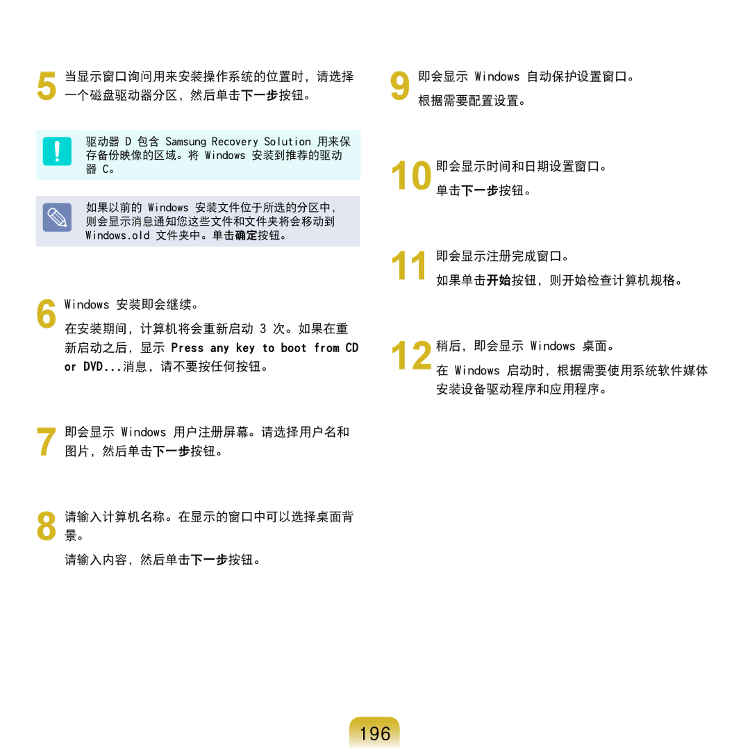 Samsung NP-R610-AS0AIT, NP-R610-AS0BIT manual 196, 当显示窗口询问用来安装操作系统的位置时，请选择 一个磁盘驱动器分区，然后单击下一步按钮。 