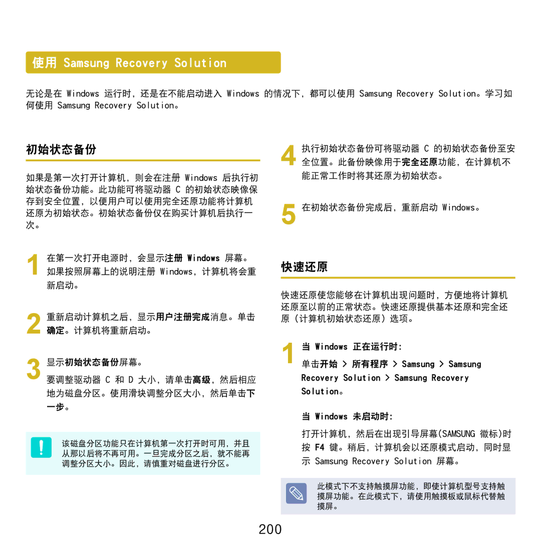 Samsung NP-R610-AS0AIT, NP-R610-AS0BIT manual 200, 初始状态备份, 快速还原 