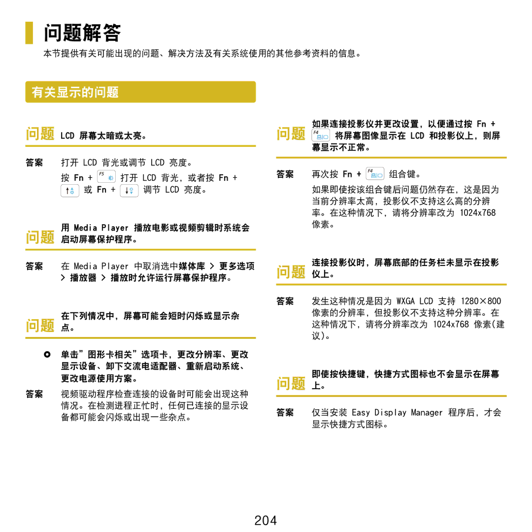 Samsung NP-R610-AS0AIT, NP-R610-AS0BIT manual 问题解答, 有关显示的问题, 204 