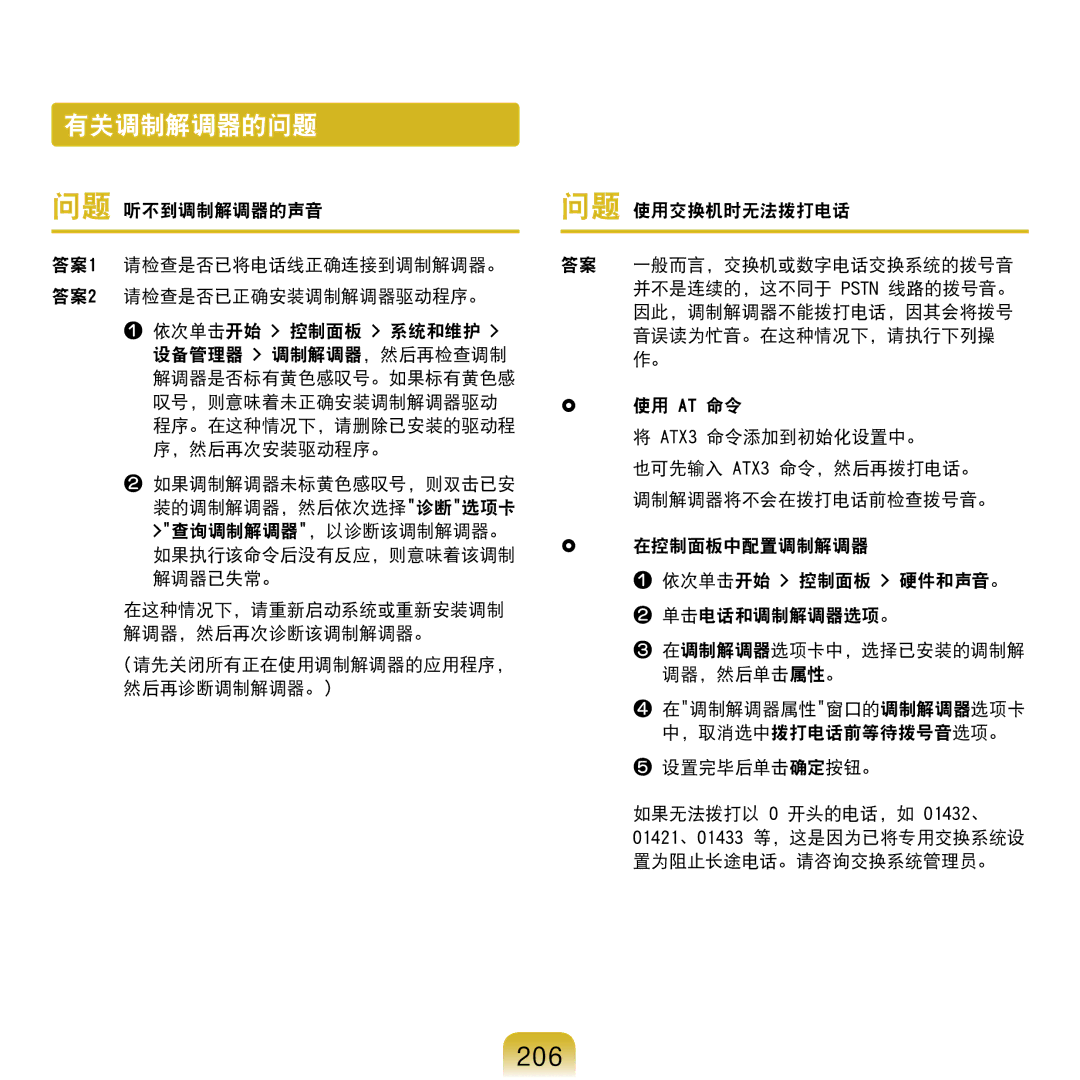 Samsung NP-R610-AS0AIT, NP-R610-AS0BIT manual 有关调制解调器的问题, 206 