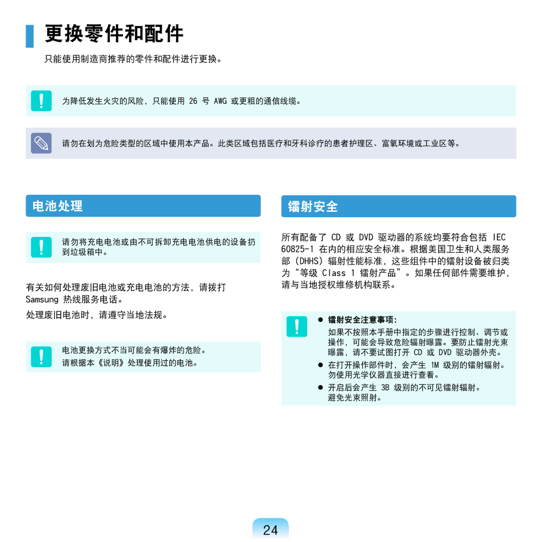 Samsung NP-R610-AS0AIT, NP-R610-AS0BIT manual 更换零件和配件, 电池处理, 镭射安全 