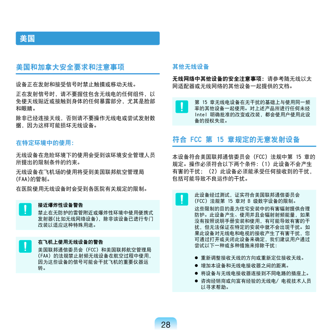 Samsung NP-R610-AS0AIT manual 美国和加拿大安全要求和注意事项, 符合 FCC 第 15 章规定的无意发射设备, 无线网络中其他设备的安全注意事项 请参考随无线以太 网适配器或无线网络的其他设备一起提供的文档。 