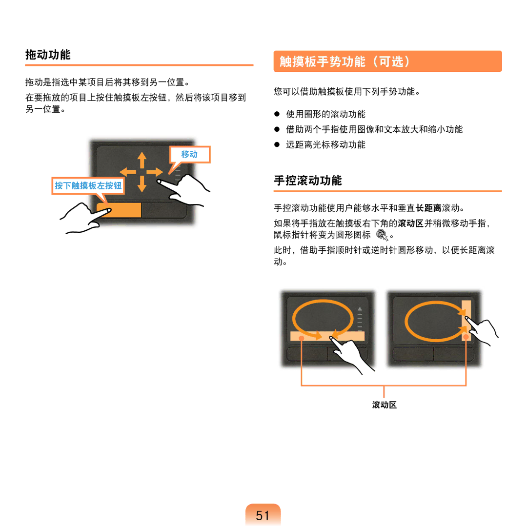 Samsung NP-R610-AS0BIT, NP-R610-AS0AIT manual 触摸板手势功能 可选, 拖动功能, 手控滚动功能, 拖动是指选中某项目后将其移到另一位置。 在要拖放的项目上按住触摸板左按钮，然后将该项目移到 另一位置。 