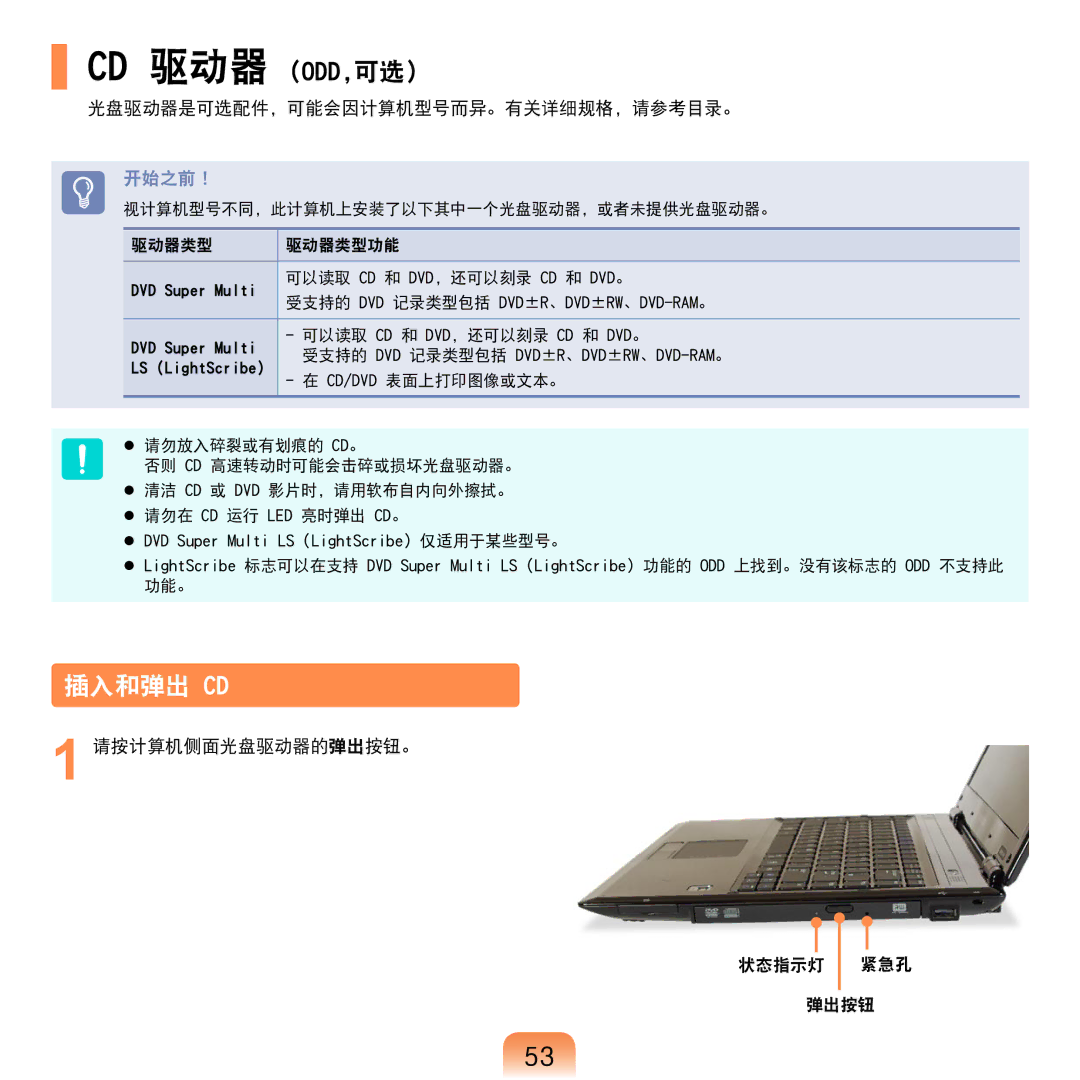 Samsung NP-R610-AS0BIT, NP-R610-AS0AIT manual 插入和弹出 Cd, 光盘驱动器是可选配件，可能会因计算机型号而异。有关详细规格，请参考目录。, 请按计算机侧面光盘驱动器的弹出按钮。 状态指示灯 紧急孔 