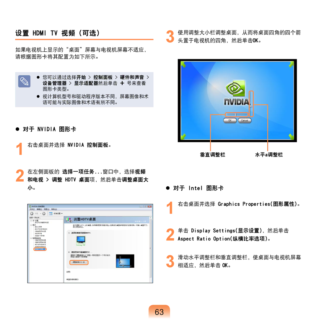 Samsung NP-R610-AS0BIT 设置 Hdmi TV 视频 可选, 如果电视机上显示的桌面屏幕与电视机屏幕不适应， 请根据图形卡将其配置为如下所示。, 滑动水平调整栏和垂直调整栏，使桌面与电视机屏幕 相适应，然后单击 Ok。 