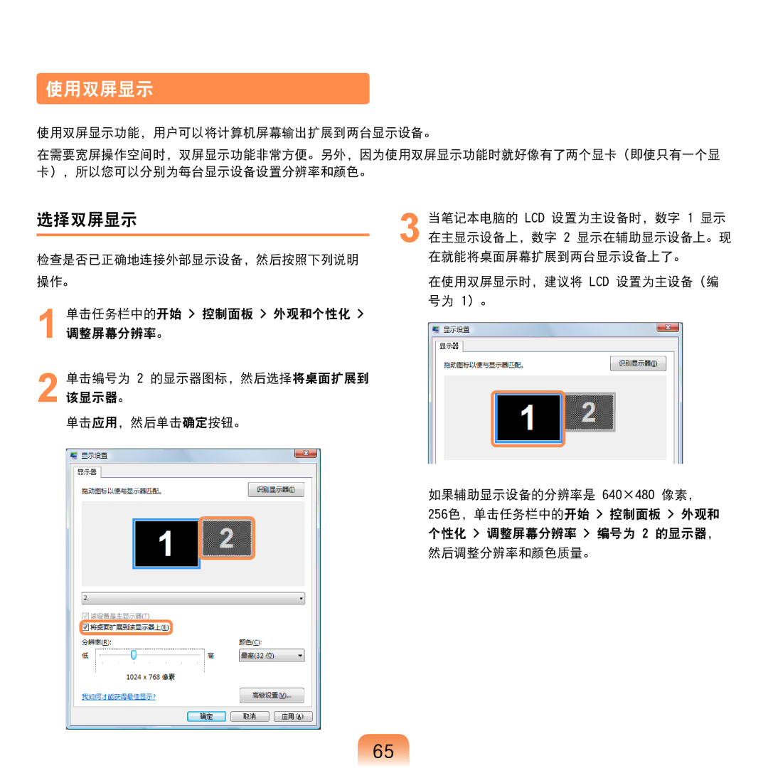 Samsung NP-R610-AS0BIT, NP-R610-AS0AIT manual 使用双屏显示, 选择双屏显示 