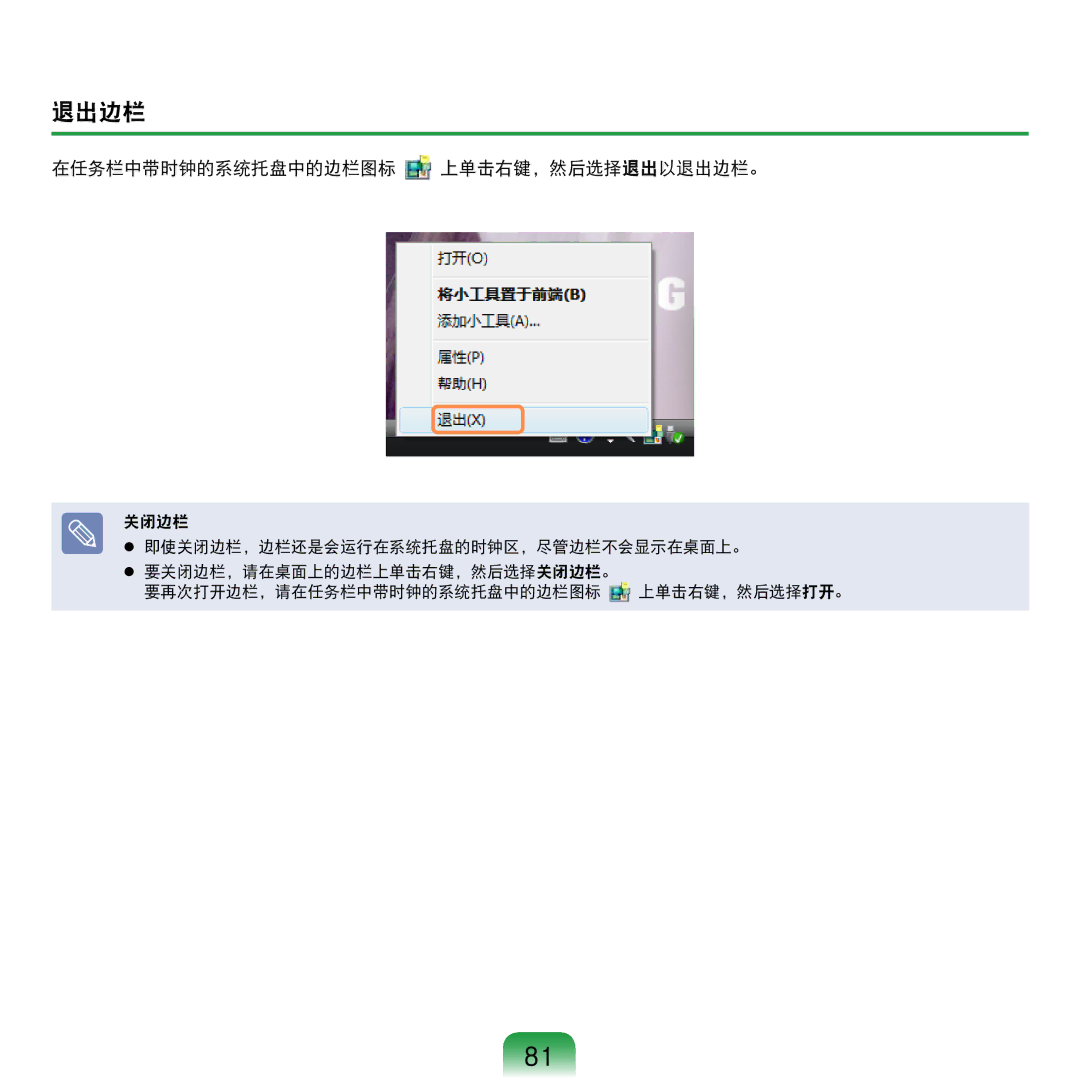 Samsung NP-R610-AS0BIT, NP-R610-AS0AIT manual 在任务栏中带时钟的系统托盘中的边栏图标 上单击右键，然后选择退出以退出边栏。 