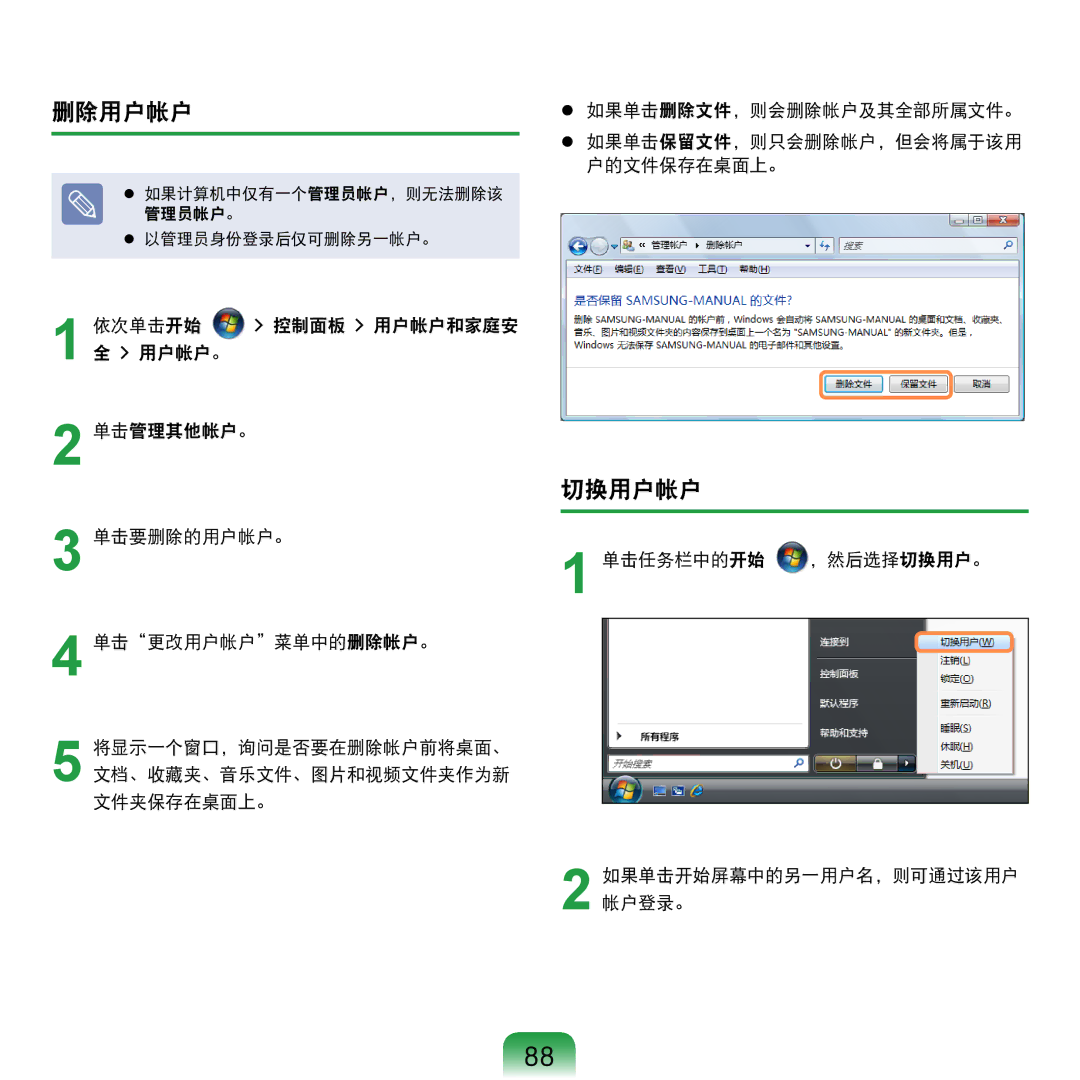 Samsung NP-R610-AS0AIT, NP-R610-AS0BIT manual 删除用户帐户, 切换用户帐户, 单击任务栏中的开始 ，然后选择切换用户。 如果单击开始屏幕中的另一用户名，则可通过该用户 帐户登录。 