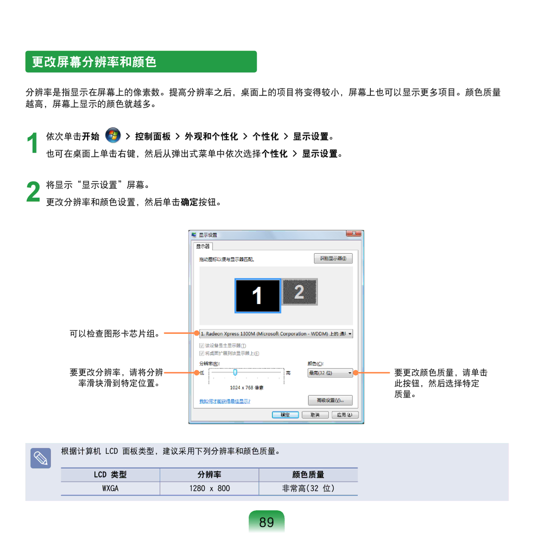 Samsung NP-R610-AS0BIT, NP-R610-AS0AIT manual 更改屏幕分辨率和颜色, 率滑块滑到特定位置。 此按钮，然后选择特定 质量。 