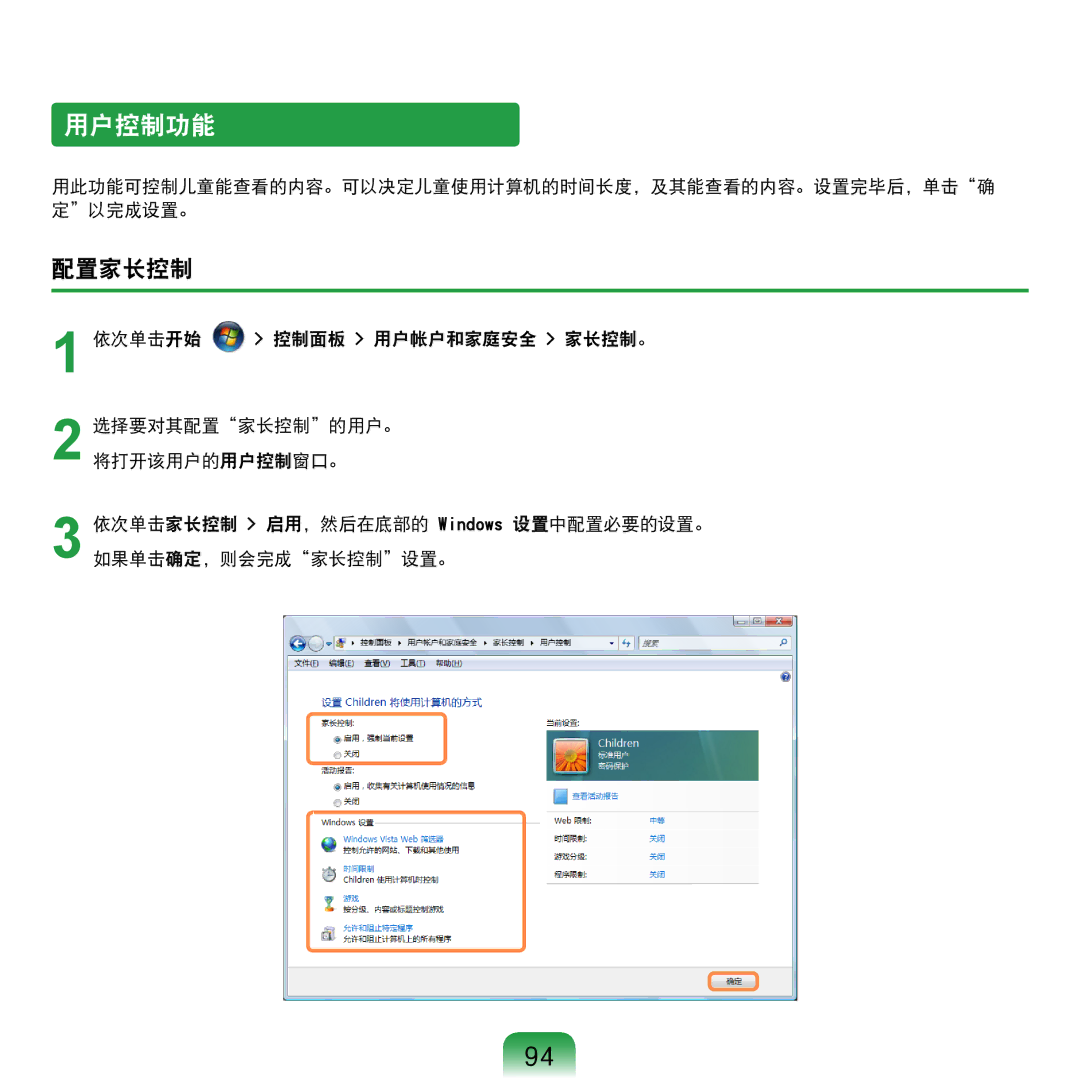 Samsung NP-R610-AS0AIT, NP-R610-AS0BIT manual 用户控制功能, 配置家长控制, 用此功能可控制儿童能查看的内容。可以决定儿童使用计算机的时间长度，及其能查看的内容。设置完毕后，单击确 定以完成设置。 