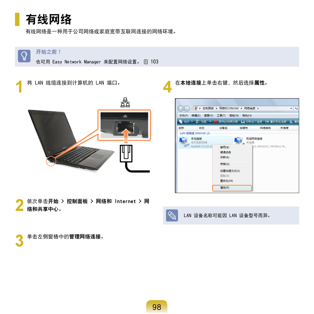 Samsung NP-R610-AS0AIT, NP-R610-AS0BIT manual 有线网络是一种用于公司网络或家庭宽带互联网连接的网络环境。, 单击左侧窗格中的管理网络连接。 