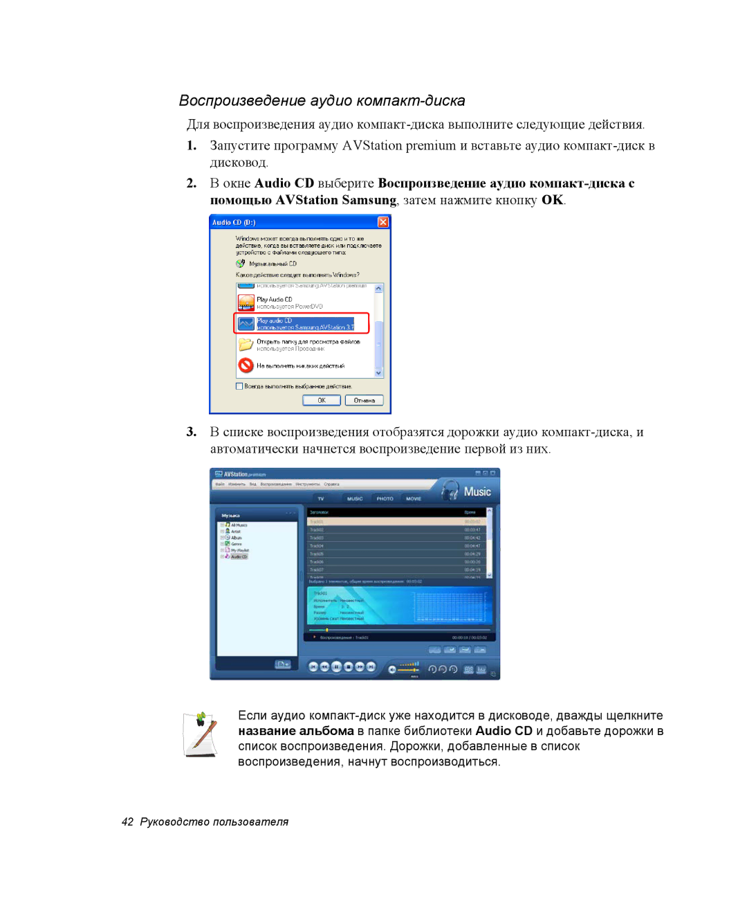 Samsung NP-R65TV01/SER, NP-R65TV02/SER, NP-R65CV01/SER, NP-R65CV03/SER, NP-R65CV04/SER Воспроизведение аудио компакт-диска 