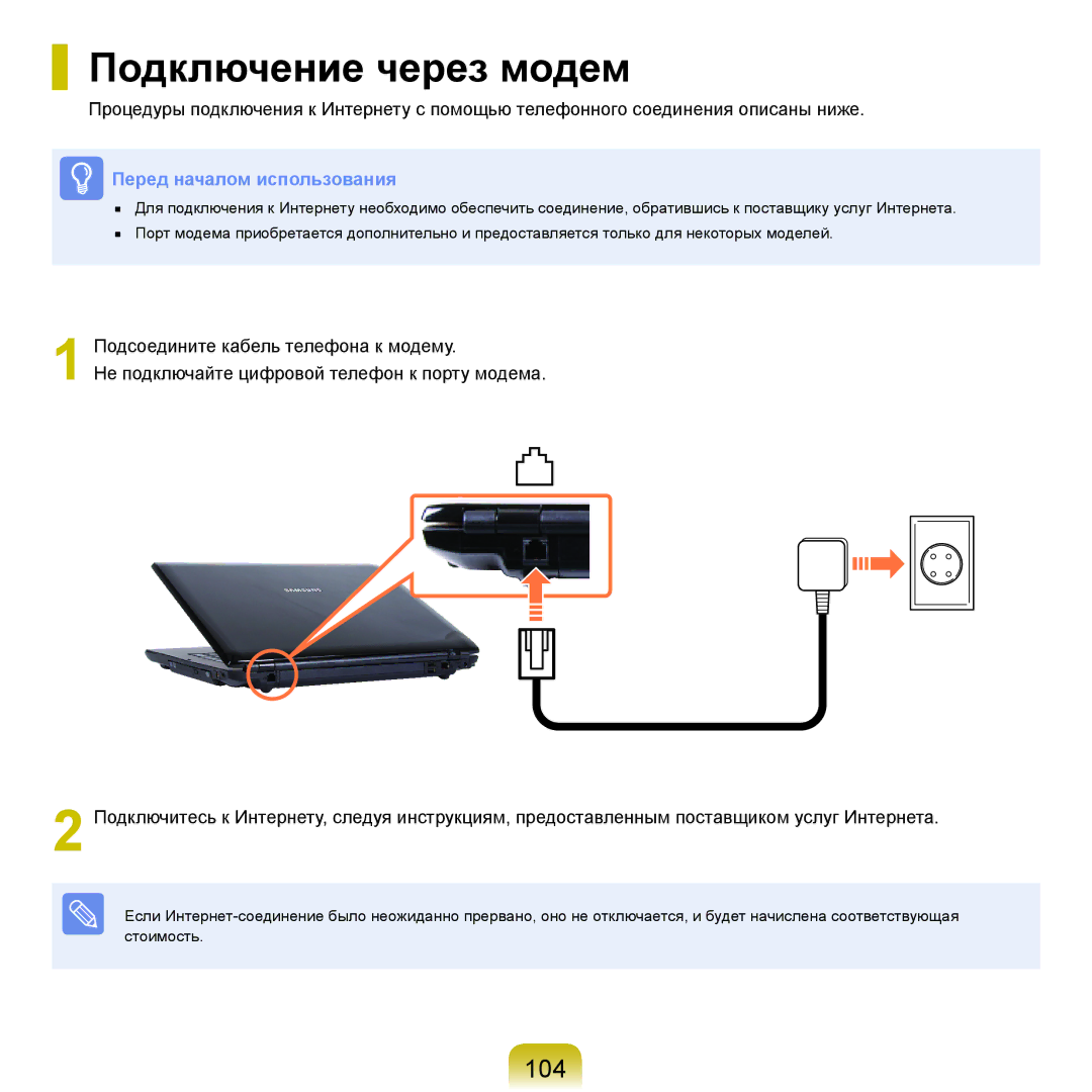 Samsung NP-R70A001/SER, NP-R70A003/SER, NP-R70A002/SER, NP-R70A004/SER, NP-R70A008/SER manual Подключение через модем, 104 